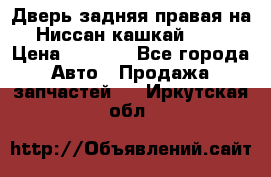 Дверь задняя правая на Ниссан кашкай j10 › Цена ­ 6 500 - Все города Авто » Продажа запчастей   . Иркутская обл.